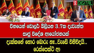 චීනයෙන් ඩොලර් බිලියන 3.7ක දැවැන්ත සෘජු විදේශ ආයෝජනයක්