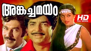 Angachamayam Malayalam Full Movie | Prem Nazir, Swapna | Online Malayalam HD Movie