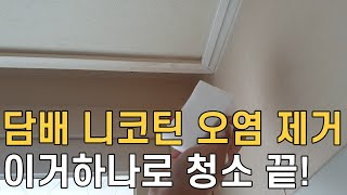 담배 니코틴 오염제거/ 담배냄세 빼는법/ 정말 쉽게 몰딩 청소하는 방법/ 매직청소TV