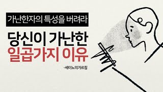 당신이 가난한 일곱가지 이유 / 가난한자의 특성을 버려라 / 세이노의 가르침 / 오디오북