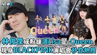 【林俊傑】成粉絲讚Lisa是「Queen」 現身BLACKPINK演唱會秒登熱搜