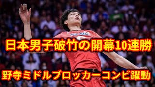 【バレー】日本男子破竹の開幕10連勝！オランダ撃破　山内＆小野寺ミドルブロッカーコンビ躍動