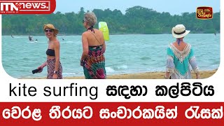 kite surfing සඳහා කල්පිටිය වෙරළ තීරයට සංචාරකයින් රැසක්