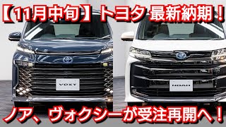 【トヨタ】11月中旬の最新納期！新型ノア＆新型ヴォクシーが受注再開！マイナーチェンジへ！