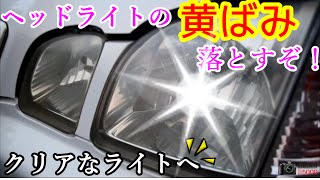 ヘッドライトの黄ばみ落としてみた！～クリアなライトへ蘇る～