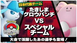 世界大会直前！日本代表壮行試合 | たきしまグロウパンチ VS スペシャルチーム