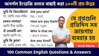 অনর্গল ইংরেজি বলতে ১০০টি প্রশ্ন-উত্তর || 100 English Questions \u0026 Answers || Spoken English Bangla