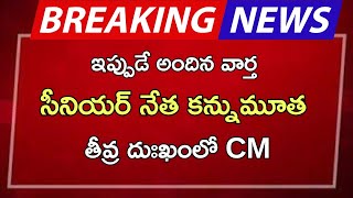 #ap సీనియర్ నేత కన్నుమూత| AP latest update