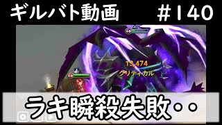 【サマナーズウォー】ギルバト#140　上からラキ瞬殺は失敗するとグダるけど・・なんとかなるのはある意味スゴイと思う