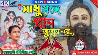 সাধু সঙ্গে প্রান জুড়ায় রে ।।মতুয়া সংগীত তারক গোসাই এর অসাধারণ বাংলা গান।। Hari Sangeet By Debjani