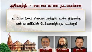 அயோத்தி பிரச்னை: சமரச குழுவினர் சிறந்த முடிவை எடுக்க வேண்டும் - கற்பக விநாயகம்