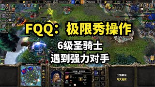 FQQ：极限秀操作，6级圣骑士，遇到强力对手，魔兽争霸3