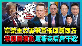 普京重大軍事宣佈回應西方，拜登升級戰爭避特朗普清算！｜美國超級內耗內鬥變內戰，俄烏戰爭升級對美國有利，馬期克后宮干政，特朗普大復仇！【屈機頭條 EP189-2】