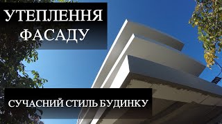 УТЕПЛЕННЯ ФАСАДУ | СУЧАСНИЙ ДИЗАЙН