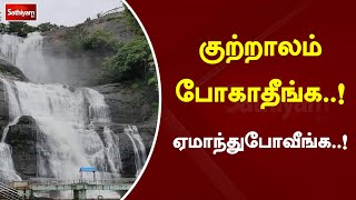 குற்றாலம் போகாதீங்க..! ஏமாந்துபோவீங்க..! | Courtallam | SathiyamTV