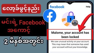 Facebook အကောင့်ကို လော့ခ်ဖွင့်နည်း (2024) | သင့်အကောင့်ကို လော့ခ်ချထားသော Facebook ကို ပြုပြင်ပါ |