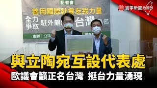 立陶宛與台灣互設代表處！歐議會籲正名台灣，挺台力量湧現@globalnewstw