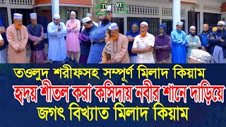 তওলুদ শরীফসহ সম্পূর্ণ মিলাদ শরীফ। নবীর শানে চমৎকার কসিদায় হৃদয় শীতল করা মিলাদ কিয়াম। Milad Sharif