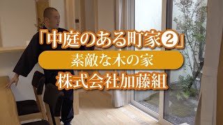 「中庭のある町家２」加藤組