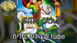 /Ethiopian orthodox tewahedo mezmur/ኦ ፍጡነ ረድኤት