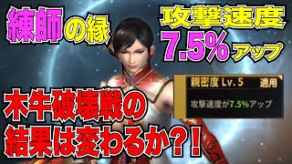 【真・三国無双斬】練師の縁Lv5「攻撃速度7.5%」で、木牛破壊線の結果は変わるのか？！