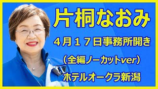 片桐なおみ　4月17日事務所開き完全版