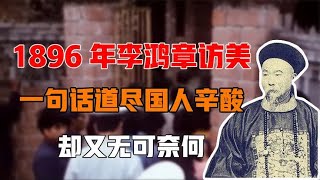 1896年李鸿章访美，一句话道尽国人辛酸，却又无可奈何