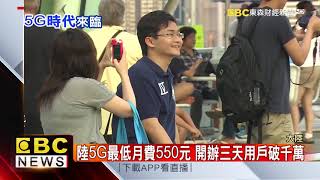 大陸5G正式上路 50座城市同步開通