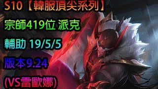 S10【韓服頂尖系列】宗師419位 派克 Pyke SUP 19/5/5 版本9.24(VS雷歐娜)