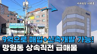 상속 직전 초급매! 9억대로 매입 \u0026 신축 가능한 건물 기회!