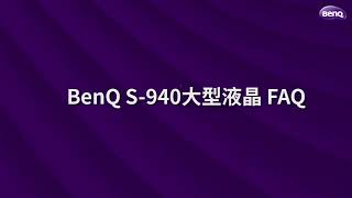 01.如何使用手機操作電視｜BenQ MiniLED 量子點大型液晶S-940系列