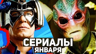 10 главных сериалов января 2022