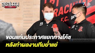 ขอนแก่นประกาศแยกทางโค้ชหลังทำผลงานทีมย่ำแย่ | ลุยสนามข่าวเย็น | 30 ต.ค. 65 | T Sports 7