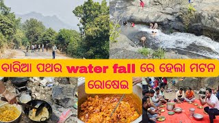 ବାରୀଆ ପଥର water fall ରେ ହେଲା ମଟନ ରୋଷେଇ/picnic in baria pathara water fall