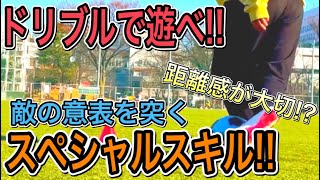 ドリブルで遊べ！！敵の意表を突くスペシャルスキル！！【聖和学園エースのおすすめ技】