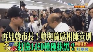 【精彩】再見韓市長！韓與隨扈相擁泣別　打臉1450種種抹黑？