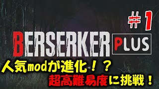 【バイオRE4】人気mod高難易度verに挑戦！PART1【RE4 BERSERKER PLUS MOD】