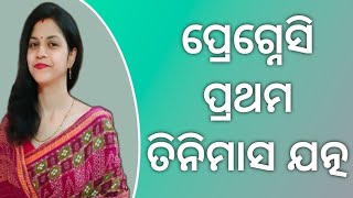 ପ୍ରେଗ୍ନେସି ପ୍ରଥମ ତିନିମାସ ଯତ୍ନ || 1st trimester care of pregnancy. #pregnant