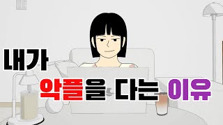 EP #37. 내가 악플을 다는 이유