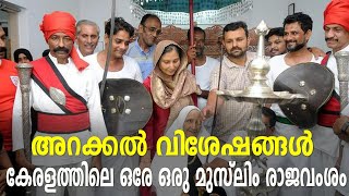 അറക്കൽ വിശേഷങ്ങൾ : കേരളത്തിലെ ഒരേ ഒരു മുസ്ലിം രാജവംശം | Arakkal kingdom | Kannur |