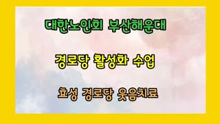 대한노인회 부산해운대 경로당 활성화 수업 효성경로당 웃움치료(해운대구지회)