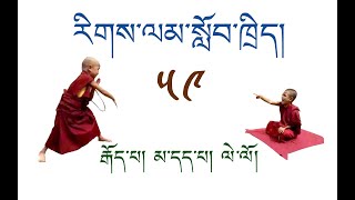 རིགས་ལམ་སློབ་ཁྲིད།། 059 རྒོད་པ། མ་དད་པ། ལེ་ལོ། DIALECTIC