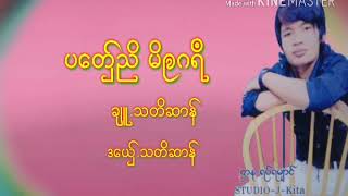 ပေတ္ွညိမိဨဂရ႘ သတိဆာန္ ဒြက္သြက္ဂကူမန္