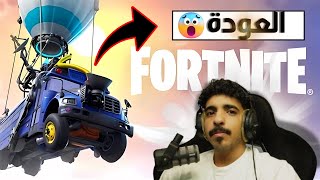 فورت نايت العودة | اهلن بالذكريات 💔😭