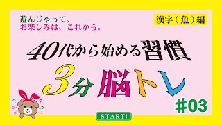 40代から始める習慣「3分脳トレ」