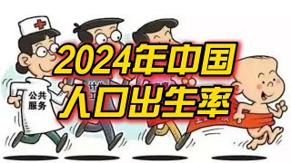 2024龙年出生率腰斩，2024中国人口下跌，2025年出生率恐将暴跌，中国人口急剧下滑背后：为什么年轻人不愿生孩子了 数据告诉你真相!#中国经济 #房地產#中国新闻【中国经济】