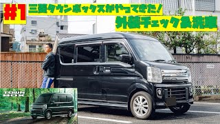 【軽自動車DIY①】三菱タウンボックスがやってきた！購入時の状態チェックと洗車！エブリィワゴンOEM