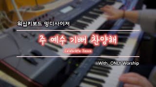 [밍디사이저] 주 예수 기뻐 찬양해 ⎜ 2021.10.17 ⎜ with. ONLY Worship