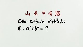 山东中考题：难度三颗星，学霸可以轻松拿下