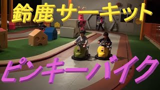 【鈴鹿サーキット】ピンキーバイク【モートピア】